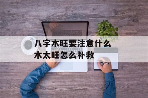 八字木旺|生辰八字木旺 (八字木旺的人要注意什么)